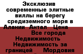 Эксклюзив, современные элитные виллы на берегу средиземного моря в Алании, Антал › Цена ­ 600 000 - Все города Недвижимость » Недвижимость за границей   . Мордовия респ.,Саранск г.